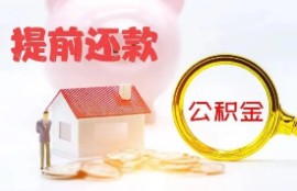 公积金房贷如何提前还款？七大步骤让你了如指掌