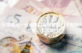 网贷盘点一份和黑户必下款的口子有吗2022名单，不容错过！