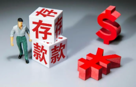 整存整取存款风险和利益：了解存款方式的优缺点！
