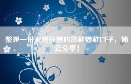 整理一份无需征信的贷款借款口子，简云分享！
