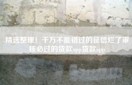 精选整理！千万不能错过的征信烂了审核必过的贷款app贷款app