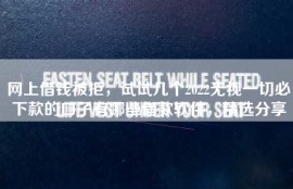 网上借钱被拒，试试几个2022无视一切必下款的口子有哪些借款软件，精选分享