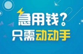 7至30天短期应急借款,有哪些快速下款的网贷