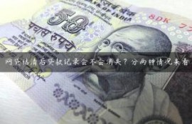 网贷结清后贷款记录会不会消失？分两种情况来看
