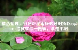 精选整理，征信烂了审核必过的贷款app2022借款软件一览表，拿走不谢