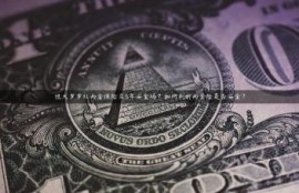 恒大岁岁红两全保险交5年安全吗？如何判断两全险是否安全？