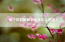银行存款限额不够是怎么回事？