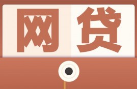 申请网贷需要注意哪些问题，这些事项可以看看！