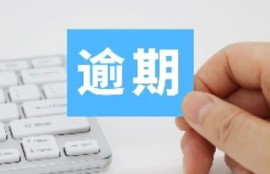 贷款逾期无力偿还的最佳处理方法是什么？六种解决方法助你渡过难关