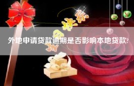 外地申请贷款逾期是否影响本地贷款?