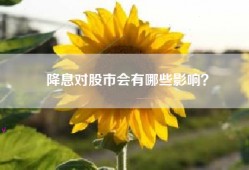 降息对股市会有哪些影响？