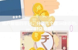 黑户能借的平台，分享几个借500块钱的app，网贷必备！