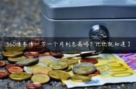 360借条借一万一个月利息高吗？比比就知道了