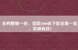 全网整理一份，贷款2000必下款名单一览，实测有效！