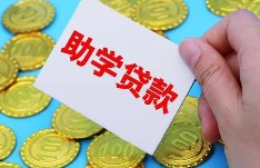 助学金贷款申请流程是什么？主要有三大注意事项