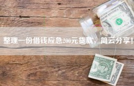 整理一份借钱应急200元贷款，简云分享！