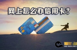 网上怎么办信用卡?申请信用卡有哪些注意事项