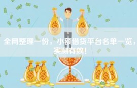 全网整理一份，小额借贷平台名单一览，实测有效！