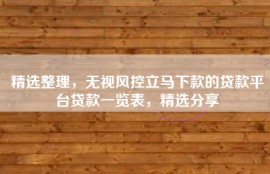 精选整理，无视风控立马下款的贷款平台贷款一览表，精选分享