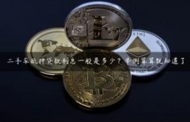 二手车抵押贷款利息一般是多少？举例算算就知道了