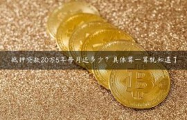 抵押贷款20万5年每月还多少？具体算一算就知道了