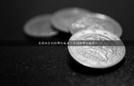 美国加息利好哪些板块？不利好哪些板块？