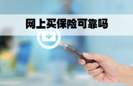 网上买保险安全可靠吗?在网上买保险的弊端