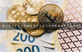 存二十万定期一年利息多少？存二十万定期三年利息多少？