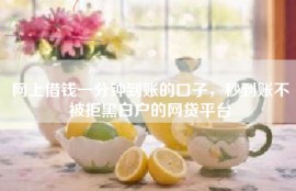 网上借钱一分钟到账的口子，秒到账不被拒黑白户的网贷平台