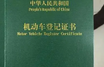 车贷结清后是否需要取回车辆绿本？了解取绿本的重要性和具体流程
