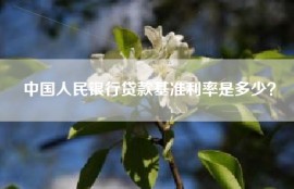 中国人民银行贷款基准利率是多少？