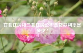 首套住房和二套住房公积金贷款利率是多少？