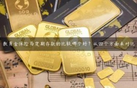 教育金保险与定期存款的比较哪个好？从四个方面来对比