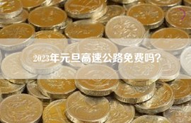 2023年元旦高速公路免费吗？