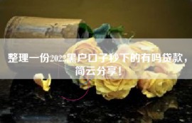 整理一份2022黑户口子秒下的有吗贷款，简云分享！