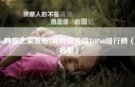 网贷之家发布3月网贷评级TOP60排行榜（名单）