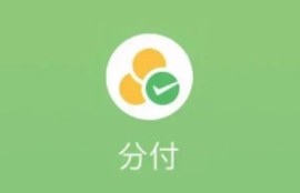 微信分付怎么才能开通？解锁支付新体验