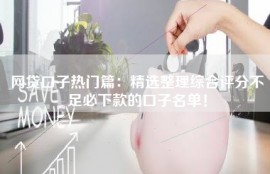 网贷口子热门篇：精选整理综合评分不足必下款的口子名单！