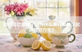 银行贷款逾期了，为什么银行却很少起诉借款方呢？