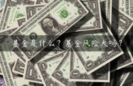 基金是什么？基金风险大吗？