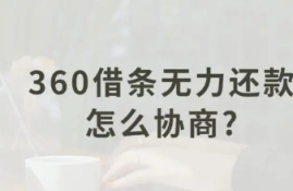 360可以协商还款吗？了解协商还款流程与注意事项