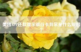 美团APP还款提示银行卡异常是什么原因？