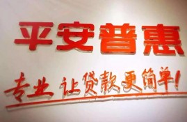 平安普惠可以提前还款吗？后果有哪些？