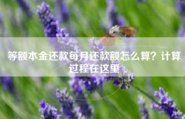 等额本金还款每月还款额怎么算？计算过程在这里