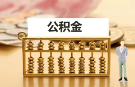 高比例公积金缴费在事业单位的意义和作用是什么？