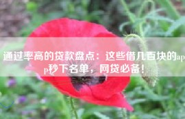 通过率高的贷款盘点：这些借几百块的app秒下名单，网贷必备！