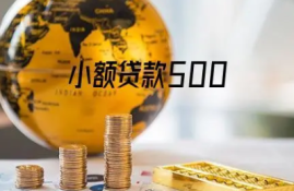 500元必下小额贷款有哪些？汇总5个容易借钱的小额贷款平台