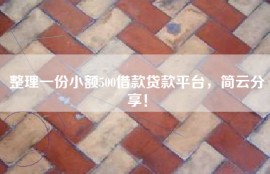 整理一份小额500借款贷款平台，简云分享！