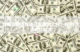 如果贷款没有通过考核怎么办？有6种方法可以解决