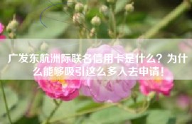 广发东航洲际联名信用卡是什么？为什么能够吸引这么多人去申请！